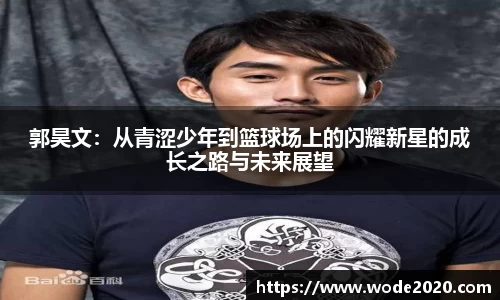 郭昊文：从青涩少年到篮球场上的闪耀新星的成长之路与未来展望