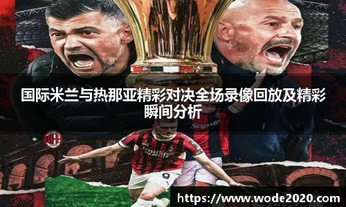 国际米兰与热那亚精彩对决全场录像回放及精彩瞬间分析