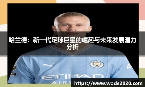 哈兰德：新一代足球巨星的崛起与未来发展潜力分析