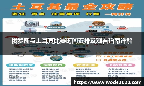 俄罗斯与土耳其比赛时间安排及观看指南详解