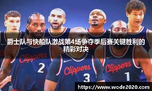 爵士队与快船队激战第4场争夺季后赛关键胜利的精彩对决